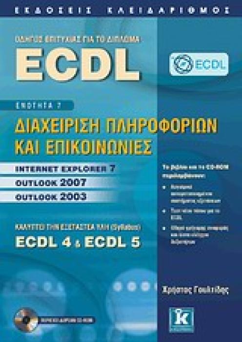 CD-ROM ΟΔΗΓΟΣ ΕΠΙΤΥΧΙΑΣ ΓΙΑ ΤΟ ΔΙΠΛΩΜΑ ECDL ΕΝΟΤΗΤΑ 7: ΔΙΑΧΕΙΡΙΣΗ ΠΛΗΡΟΦΟΡΙΩΝ ΚΑΙ ΕΠΙΚΟΙΝΩΝΙΕΣ: ΚΑΛΥΠΤΕΙ ΤΗΝ ΕΞΕΤΑΣΤΕΑ ΥΛΗ (SYLLABUS) ECDL 4   ECDL 5