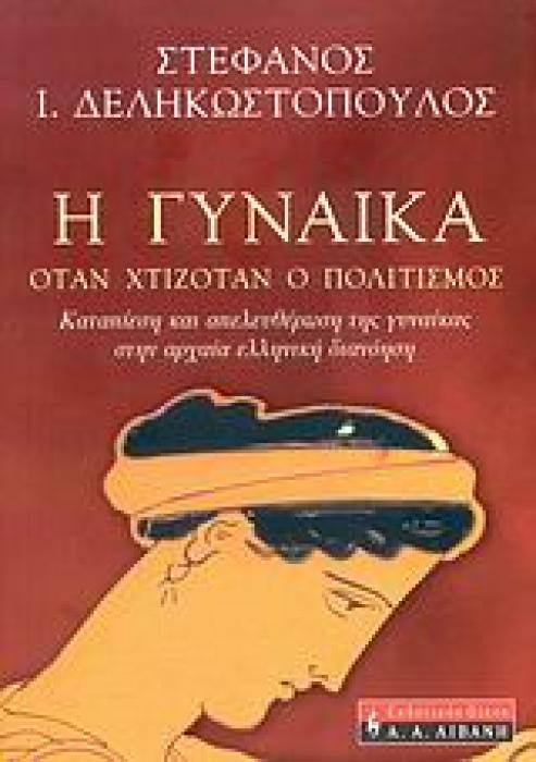 ΦΙΛΟΣΟΦΙΑ Η ΓΥΝΑΙΚΑ ΟΤΑΝ ΧΤΙΖΟΤΑΝ Ο ΠΟΛΙΤΙΣΜΟΣ ΚΑΤΑΠΙΕΣΗ ΚΑΙ ΑΠΕΛΕΥΘΕΡΩΣΗ ΤΗΣ ΓΥΝΑΙΚΑΣ ΣΤΗΝ ΑΡΧΑΙΑ ΕΛΛΗΝΙΚΗ ΔΙΑΝΟΗΣΗ