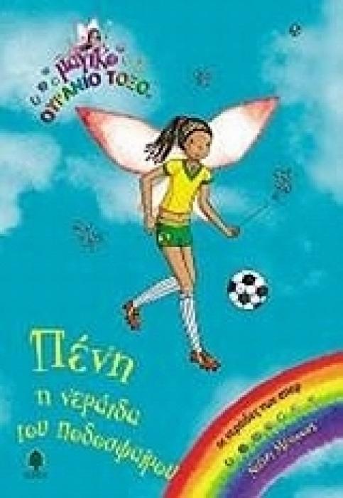 ΜΑΓΙΚΟ ΟΥΡΑΝΙΟ ΤΟΞΟ: ΟΙ ΝΕΡΑΙΔΕΣ ΤΩΝ ΣΠΟΡ ΠΕΝΗ, Η ΝΕΡΑΙΔΑ ΤΟΥ ΠΟΔΟΣΦΑΙΡΟΥ