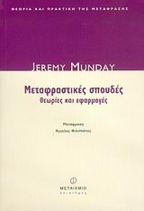 ΘΕΩΡΙΑ ΚΑΙ ΠΡΑΚΤΙΚΗ ΤΗΣ ΜΕΤΑΦΡΑΣΗΣ ΜΕΤΑΦΡΑΣΤΙΚΕΣ ΣΠΟΥΔΕΣ ΘΕΩΡΙΕΣ ΚΑΙ ΕΦΑΡΜΟΓΕΣ