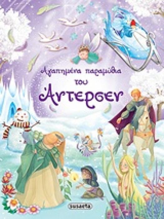 ΑΓΑΠΗΜΕΝΑ ΠΑΡΑΜΥΘΙΑ ΤΟΥ ΑΝΤΕΡΣΕΝ 4Η ΕΚΔΟΣΗ