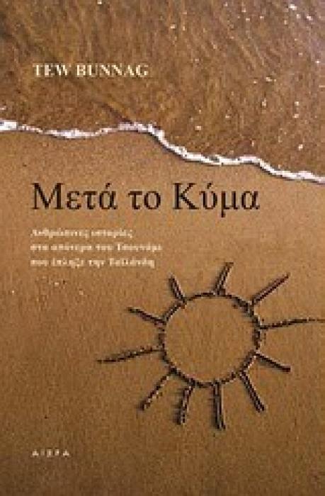 ΜΕΤΑ ΤΟ ΚΥΜΑ ΑΝΘΡΩΠΙΝΕΣ ΙΣΤΟΡΙΕΣ ΣΤΑ ΑΠΟΝΕΡΑ ΤΟΥ ΤΣΟΥΝΑµΙ ΠΟΥ ΕΠΛΗΞΕ ΤΗΝ ΤΑΙΛΑΝΔΗ