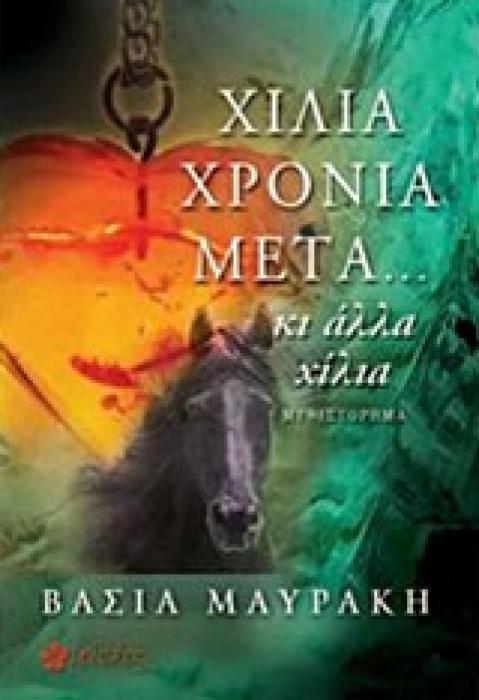 ΧΙΛΙΑ ΧΡΟΝΙΑ ΜΕΤΑ...ΚΙ ΑΛΛΑ ΧΙΛΙΑ