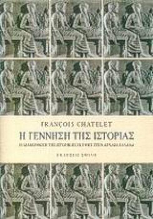 Η ΓΕΝΝΗΣΗ ΤΗΣ ΙΣΤΟΡΙΑΣ Η ΔΙΑΜΟΡΦΩΣΗ ΤΗΣ ΙΣΤΟΡΙΚΗΣ ΣΚΕΨΗΣ ΣΤΗΝ ΑΡΧΑΙΑ ΕΛΛΑΔΑ: ΟΙ ΣΟΦΙΣΤΕΣ ΚΑΙ Η ΑΡΧΑΙΑ ΚΩΜΩΔΙΑ, Η ΠΑΡΑΚΜΗ ΤΗΣ ΠΟΛΕΩΣ, Ο ΙΣΟΚΡΑΤΗΣ ΚΑΙ
