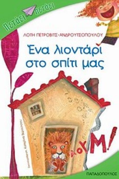 ΕΝΑ ΛΙΟΝΤΑΡΙ ΣΤΟ ΣΠΙΤΙ ΜΑΣ