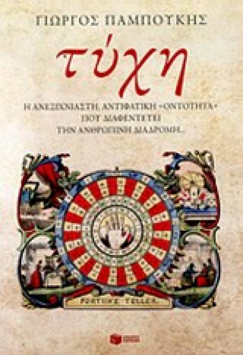 ΛΟΓΟΤΕΧΝΙΚΑ ΔΟΚΙΜΙΑ ΤΥΧΗ Η ΑΝΕΞΙΧΝΙΑΣΤΗ, ΑΝΤΙΦΑΤΙΚΗ  ΟΝΤΟΤΗΤΑ  ΠΟΥ ΔΙΑΦΕΝΤΕΥΕΙ ΤΗΝ ΑΝΘΡΩΠΙΝΗ ΔΙΑΔΡΟΜΗ...