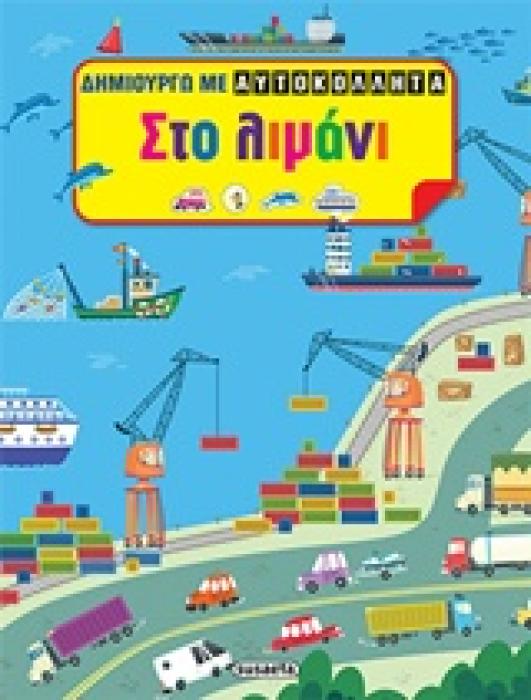 ΔΗΜΙΟΥΡΓΩ ΜΕ ΑΥΤΟΚΟΛΛΗΤΑ ΣΤΟ ΛΙΜΑΝΙ