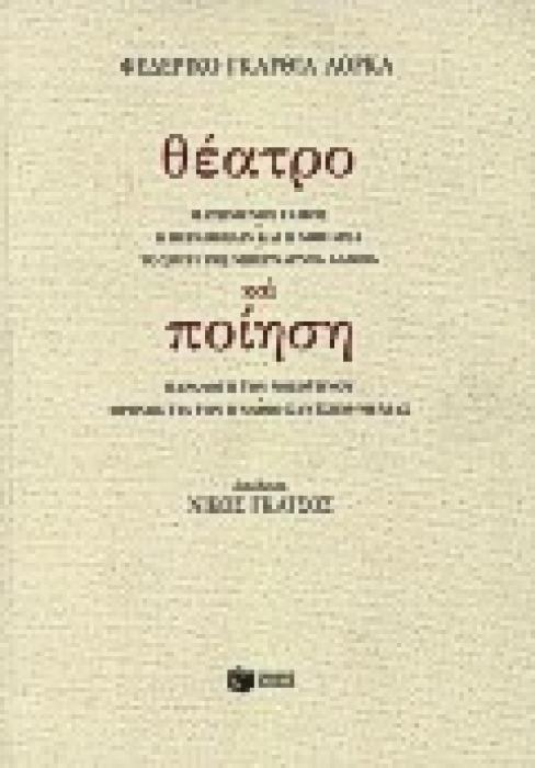ΘΕΑΤΡΟ ΚΑΙ ΠΟΙΗΣΗ