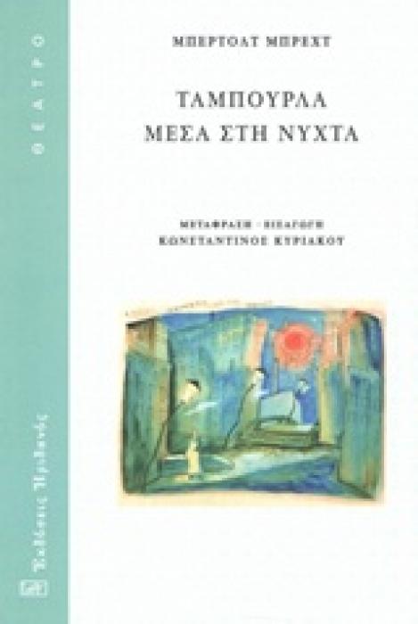 ΤΑΜΠΟΥΡΛΑ ΜΕΣΑ ΣΤΗ ΝΥΧΤΑ ΘΕΑΤΡΟ