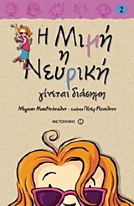Η ΜΙΜΗ Η ΝΕΥΡΙΚΗ 2: ΓΙΝΕΤΑΙ ΔΙΑΣΗΜΗ