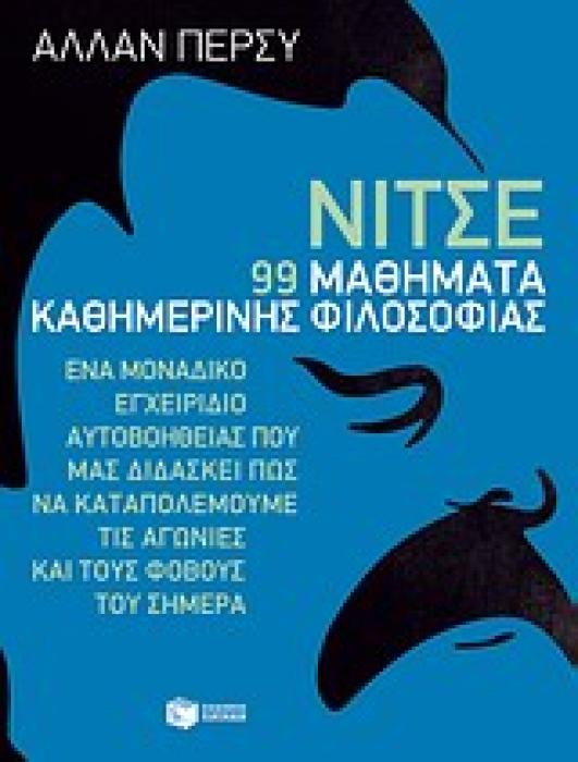 ΝΙΤΣΕ: 99 ΜΑΘΗΜΑΤΑ ΚΑΘΗΜΕΡΙΝΗΣ ΦΙΛΟΣΟΦΙΑΣ