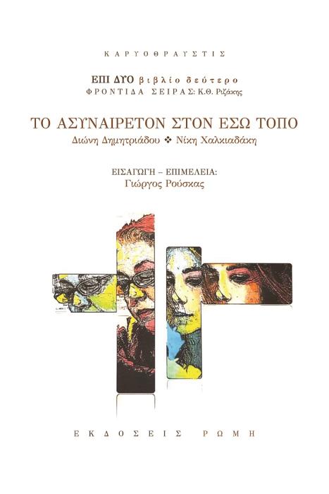 ΤΟ ΑΣΥΝΑΙΡΕΤΟΝ ΣΤΟΝ ΕΣΩ ΤΟΠΟ ΔΙΩΝΗ ΔΗΜΗΤΡΙΑΔΟΥ – ΝΙΚΗ ΧΑΛΚΙΑΔΑΚΗ