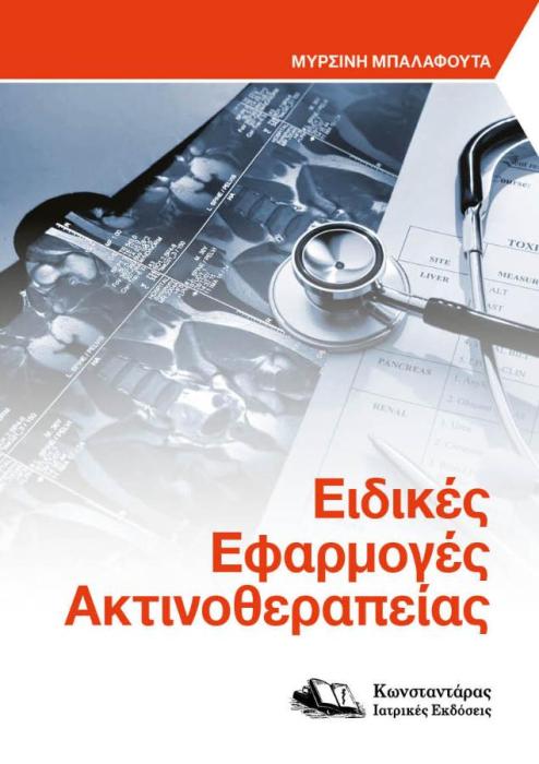 ΕΙΔΙΚΕΣ ΕΦΑΡΜΟΓΕΣ ΑΚΤΙΝΟΘΕΡΑΠΕΙΑΣ