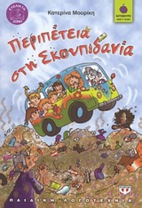 ΒΑΤΟΜΟΥΡΟ 69:ΠΕΡΙΠΕΤΕΙΑ ΣΤΗ ΣΚΟΥΠΙΔΑΝΙΑ