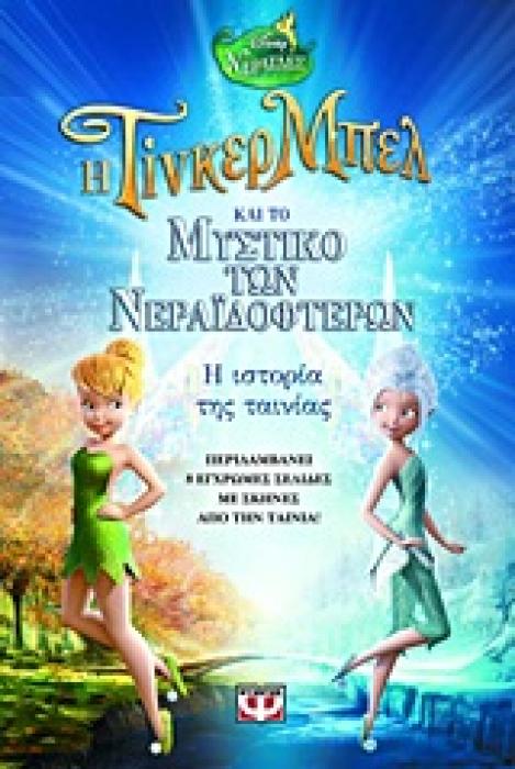 DISNEY ΝΕΡΑΙΔΕΣ ΤΙΝΚΕΡ ΜΠΕΛ - ΤΟ ΜΥΣΤΙΚΟ ΤΩΝ ΝΕΡΑΙΔΟΦΤΕΡΩΝ: Η ΙΣΤΟΡΙΑ ΤΗΣ ΤΑΙΝΙΑΣ
