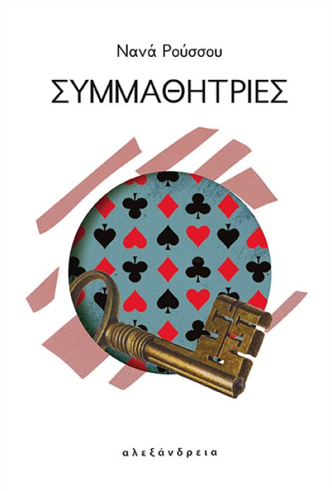 ΣΥΜΜΑΘΗΤΡΙΕΣ