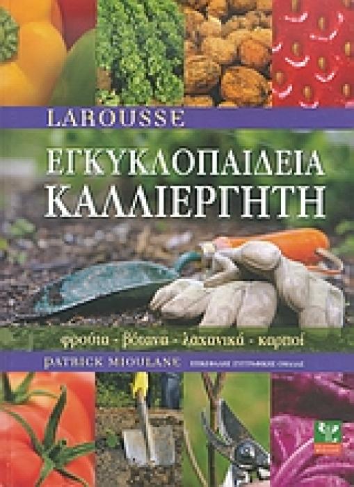 ΕΓΚΥΚΛΟΠΑΙΔΕΙΑ ΚΑΛΛΙΕΡΓΗΤΗ ΦΡΟΥΤΑ, ΒΟΤΑΝΑ, ΛΑΧΑΝΙΚΑ, ΚΑΡΠΟΙ