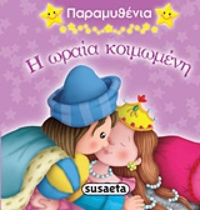 ΠΑΡΑΜΥΘΕΝΙΑ Η ΩΡΑΙΑ ΚΟΙΜΩΜΕΝΗ