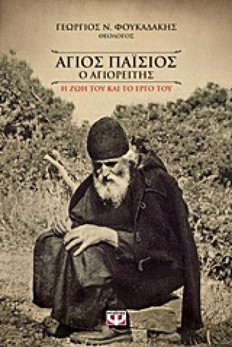 ΑΓΙΟΣ ΠΑΙΣΙΟΣ Ο ΑΓΙΟΡΕΙΤΗΣ Η ΖΩΗ ΚΑΙ ΤΟ ΕΡΓΟ ΤΟΥ