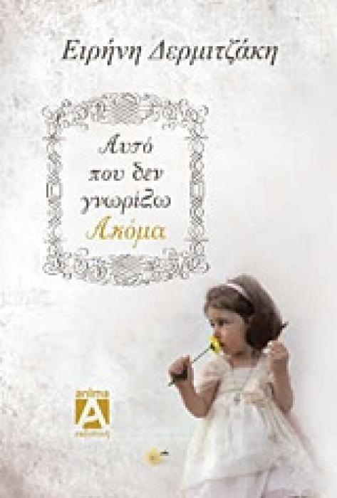 ΑΥΤΟ ΠΟΥ ΔΕΝ ΓΝΩΡΙΖΩ ΑΚΟΜΑ ΣΥΛΛΟΓΗ ΔΙΗΓΗΜΑΤΩΝ