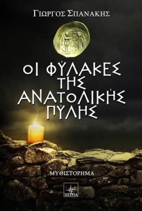 ΟΙ ΦΥΛΑΚΕΣ ΤΗΣ ΑΝΑΤΟΛΙΚΗΣ ΠΥΛΗΣ
