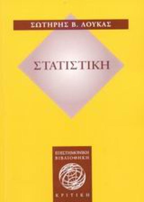 ΣΤΑΤΙΣΤΙΚΗ (ΕΠΙΣΤΗΜΟΝΙΚΗ ΒΙΒΛΙΟΘΗΚΗ)