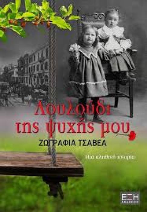 ΤΟ ΛΟΥΛΟΥΔΙ ΤΗΣ ΨΥΧΗΣ ΜΟΥ