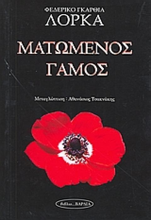 ΜΑΤΩΜΕΝΟΣ ΓΑΜΟΣ