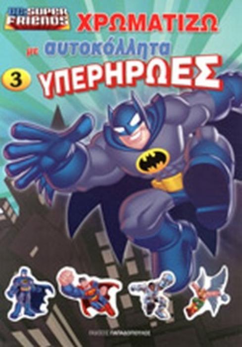 ΧΡΩΜΑΤΙΖΩ ΜΕ ΑΥΤΟΚΟΛΛΗΤΑ ΤΟΥΣ ΥΠΕΡΗΡΩΕΣ 3