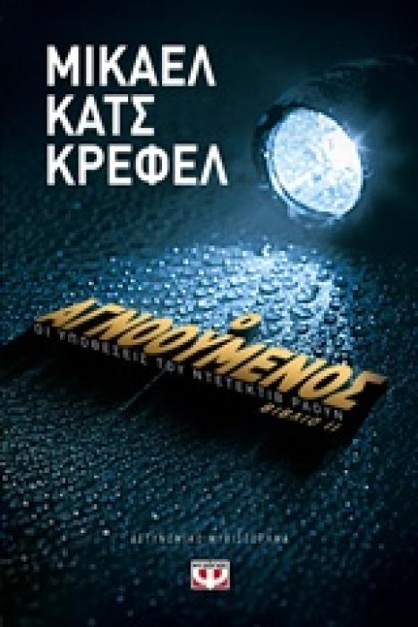 Ο ΑΓΝΟΟΥΜΕΝΟΣ (ΒΙΒΛΙΟ 2)