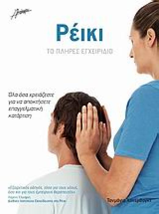 ΡΕΙΚΙ ΤΟ ΠΛΗΡΕΣ ΕΓΧΕΙΡΙΔΙΟ: ΟΛΑ ΟΣΑ ΧΡΕΙΑΖΕΣΤΕ ΓΙΑ ΝΑ ΑΠΟΚΤΗΣΕΤΕ ΕΠΑΓΓΕΛΜΑΤΙΚΗ ΚΑΤΑΡΤΙΣΗ 1Η ΕΚΔΟΣΗ