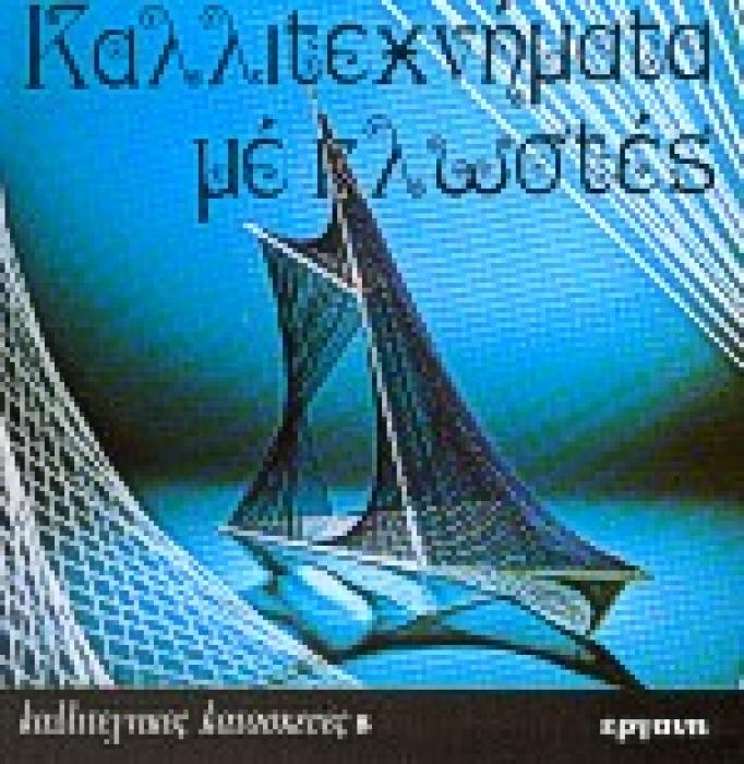 ΚΑΛΛΙΤΕΧΝΗΜΑΤΑ ΜΕ ΚΛΩΣΤΕΣ