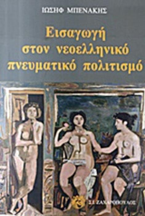 ΕΙΣΑΓΩΓΗ ΣΤΟΝ ΝΕΟΕΛΛΗΝΙΚΟ ΠΝΕΥΜΑΤΙΚΟ ΠΟΛΙΤΙΣΜΟ