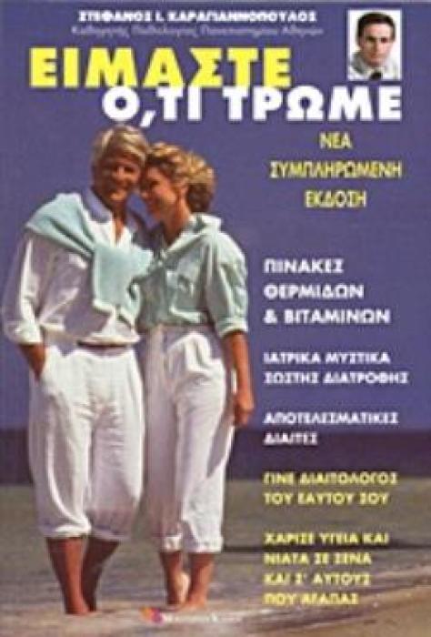 ΕΙΜΑΣΤΕ Ο,ΤΙ ΤΡΩΜΕ ΙΑΤΡΙΚΑ ΜΥΣΤΙΚΑ ΓΙΑ ΤΗΝ ΔΙΑΤΡΟΦΗ ΚΑΙ ΤΗΝ ΥΓΕΙΑ: ΓΙΝΕ ΔΙΑΙΤΟΛΟΓΟΣ ΤΟΥ ΕΑΥΤΟΥ ΣΟΥ, ΠΡΩΤΟΤΥΠΕΣ ΔΙΑΙΤΕΣ ΚΑΙ ΠΙΝΑΚΕΣ ΘΕΡΜΙΔΩΝ