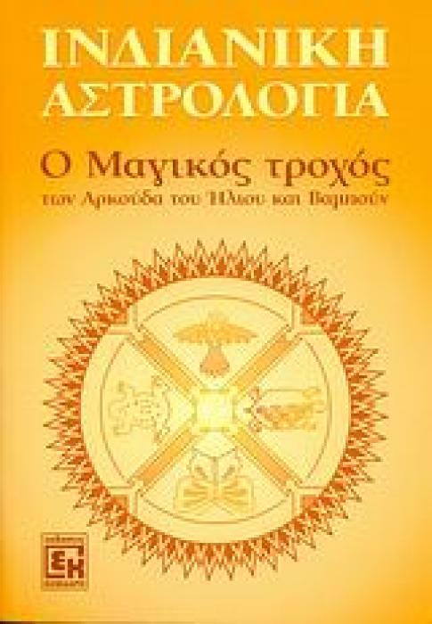 ΙΝΔΙΑΝΙΚΗ ΑΣΤΡΟΛΟΓΙΑ Ο ΜΑΓΙΚΟΣ ΤΡΟΧΟΣ ΤΩΝ ΑΡΚΟΥΔΑ ΤΟΥ ΗΛΙΟΥ ΚΑΙ ΒΑΜΠΟΥΝ