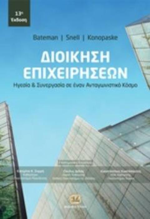 ΔΙΟΙΚΗΣΗ ΕΠΙΧΕΙΡΗΣΕΩΝ ΗΓΕΣΙΑ ΚΑΙ ΣΥΝΕΡΓΑΣΙΑ ΣΕ ΕΝΑΝ ΑΝΤΑΓΩΝΙΣΤΙΚΟ ΚΟΣΜΟ