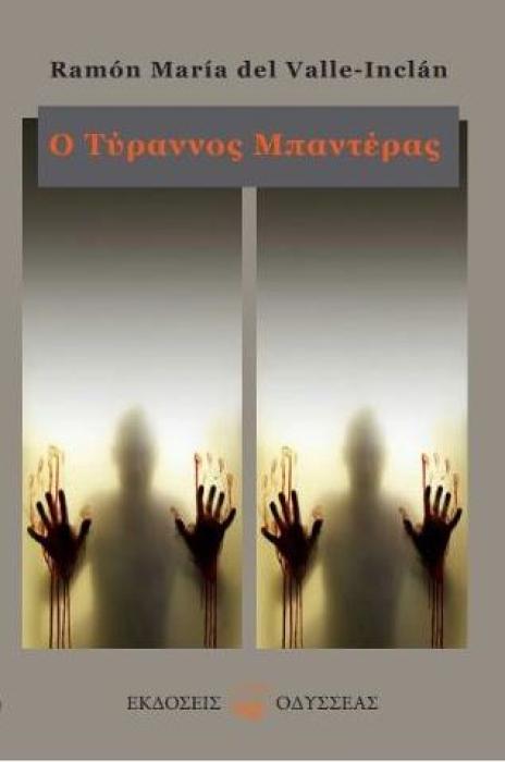 Ο ΤΥΡΡΑΝΟΣ ΜΠΑΝΤΕΡΑΣ