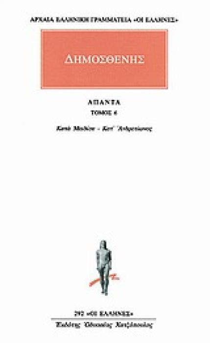 ΔΗΜΟΣΘΕΝΗΣ ΑΠΑΝΤΑ 6: ΚΑΤΑ ΜΕΙΔΙΟΥ - ΚΑΤ ΑΝΔΡΟΤΙΩΝΟΣ ( ΟΙ ΕΛΛΗΝΕΣ 292 )