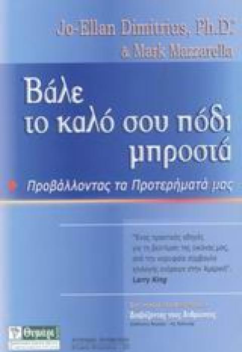 ΑΥΤΟΓΝΩΣΙΑ - ΑΥΤΟΒΕΛΤΙΩΣΗ ΒΑΛΕ ΤΟ ΚΑΛΟ ΣΟΥ ΠΟΔΙ ΜΠΡΟΣΤΑ ΠΡΟΒΑΛΛΟΝΤΑΣ ΤΑ ΠΡΟΤΕΡΗΜΑΤΑ ΜΑΣ