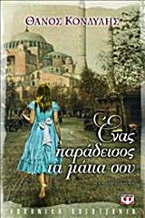 ΕΝΑΣ ΠΑΡΑΔΕΙΣΟΣ ΤΑ ΜΑΤΙΑ ΣΟΥ
