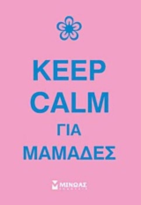 KEEP CALM ΓΙΑ ΜΑΜΑΔΕΣ