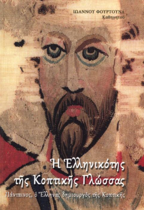 Η ΕΛΛΗΝΙΚΟΤΗΣ ΤΗΣ ΚΟΠΤΙΚΗΣ ΓΛΩΣΣΑΣ