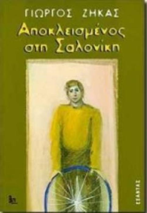 ΑΠΟΚΛΕΙΣΜΕΝΟΣ ΣΤΗ ΣΑΛΟΝΙΚΗ: ΜΙΑ ΡΑΔΙΟΑΦΗΓΗΣΗ