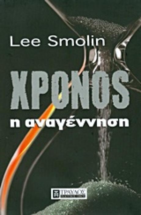 ΧΡΟΝΟΣ Η ΑΝΑΓΕΝΝΗΣΗ
