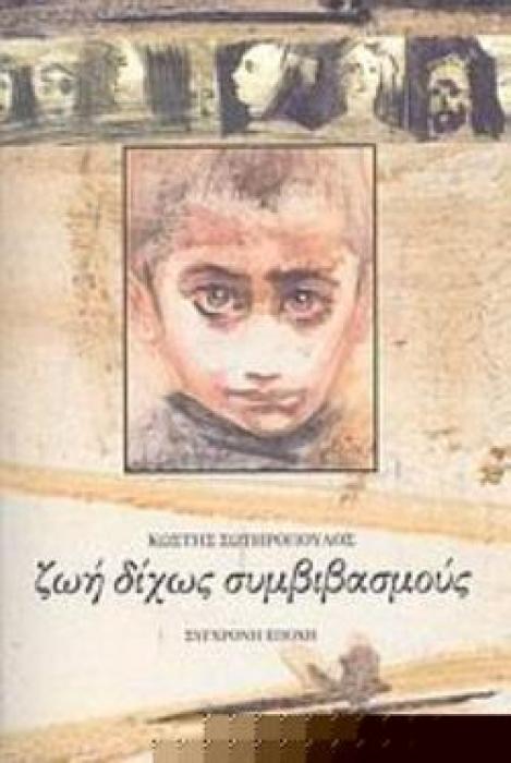 ΖΩΗ ΔΙΧΩΣ ΣΥΜΒΙΒΑΣΜΟΥΣ