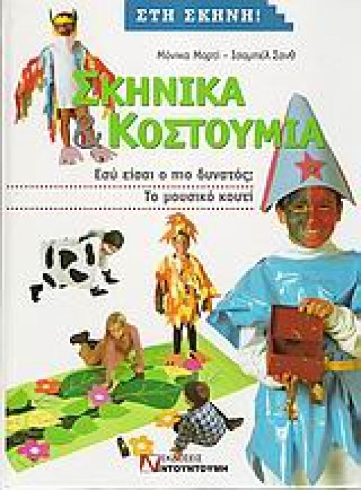 ΣΚΗΝΙΚΑ ΚΑΙ ΚΟΥΣΤΟΥΜΙΑ ΕΣΥ ΕΙΣΑΙ Ο ΠΙΟ ΔΥΝΑΤΟΣ: ΤΟ ΜΟΥΣΙΚΟ ΚΟΥΤΙ