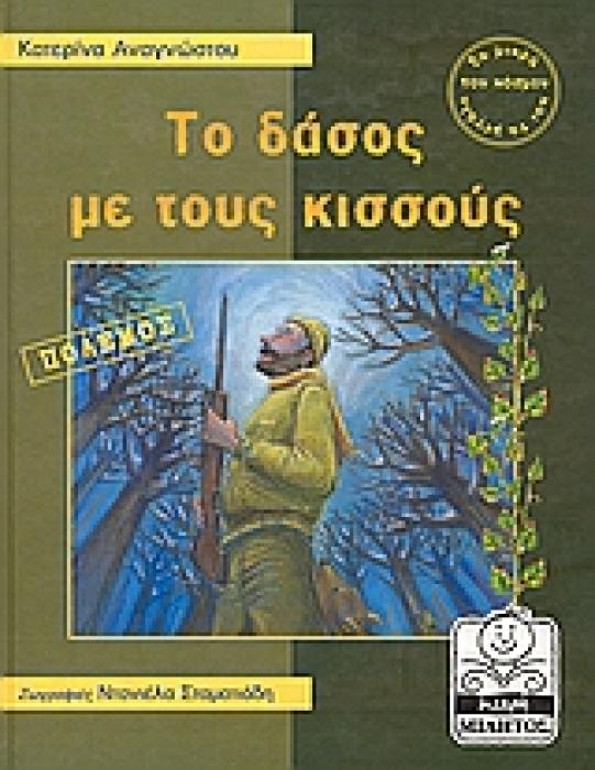 ΜΙΚΡΗ ΜΙΛΗΤΟΣ ΤΟ ΔΑΣΟΣ ΜΕ ΤΟΥΣ ΚΙΣΣΟΥΣ ΠΟΛΕΜΟΣ