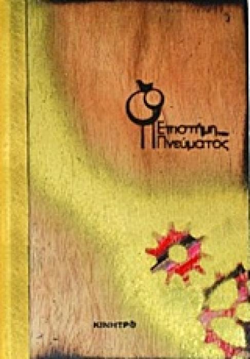 ΕΠΙΣΤΗΜΗ ΤΟΥ ΠΝΕΥΜΑΤΟΣ
