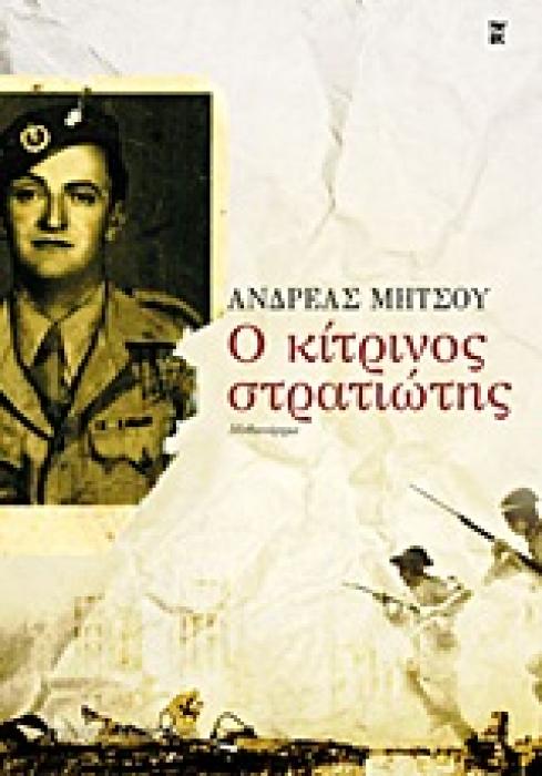 Ο ΚΙΤΡΙΝΟΣ ΣΤΡΑΤΙΩΤΗΣ ΜΥΘΙΣΤΟΡΗΜΑ