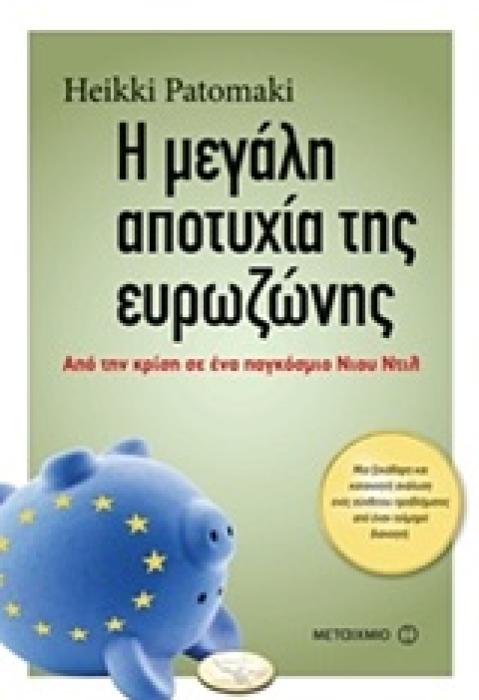 Η ΜΕΓΑΛΗ ΑΠΟΤΥΧΙΑ ΤΗΣ ΕΥΡΩΖΩΝΗΣ ΑΠΟ ΤΗΝ ΚΡΙΣΗ ΣΕ ΕΝΑ ΠΑΓΚΟΣΜΙΟ ΝΙΟΥ ΝΤΙΛ